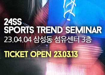 24SS 스포츠 트렌드 세미나 안내